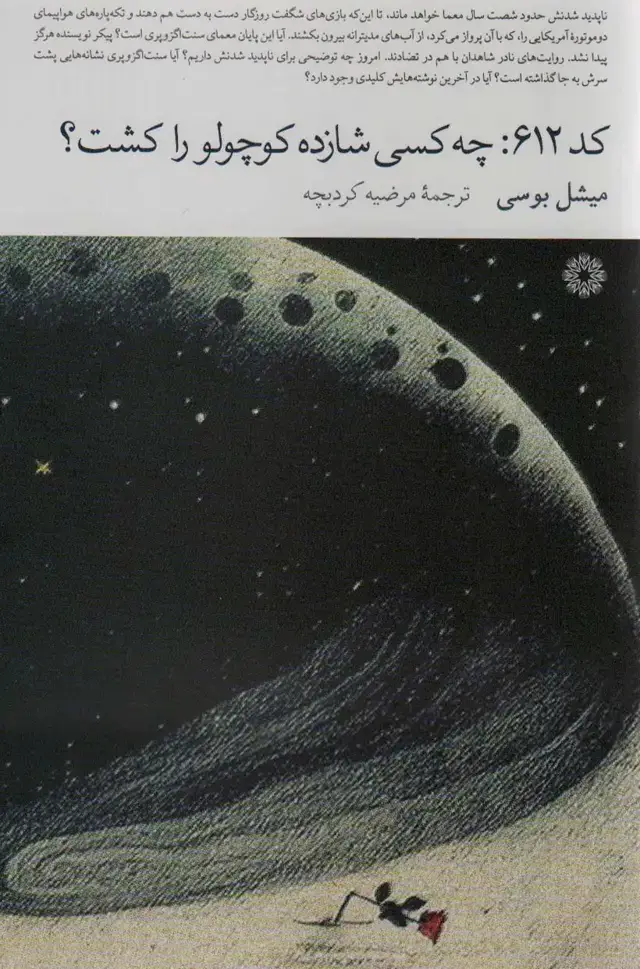 جلد کتاب کد 612:چه کسی شازده کوچولو را کشت؟