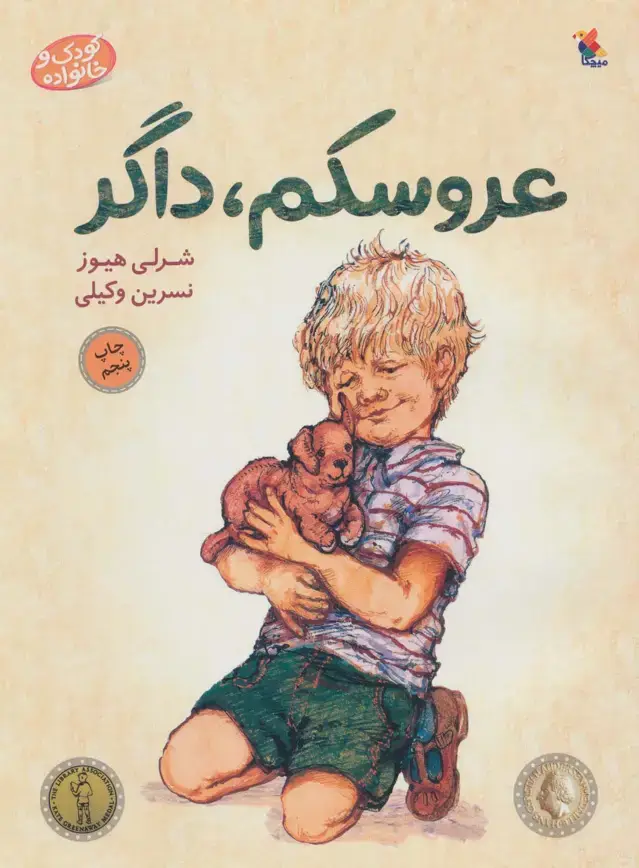 جلد کتاب عروسکم، داگر اثر شرلی هیوز