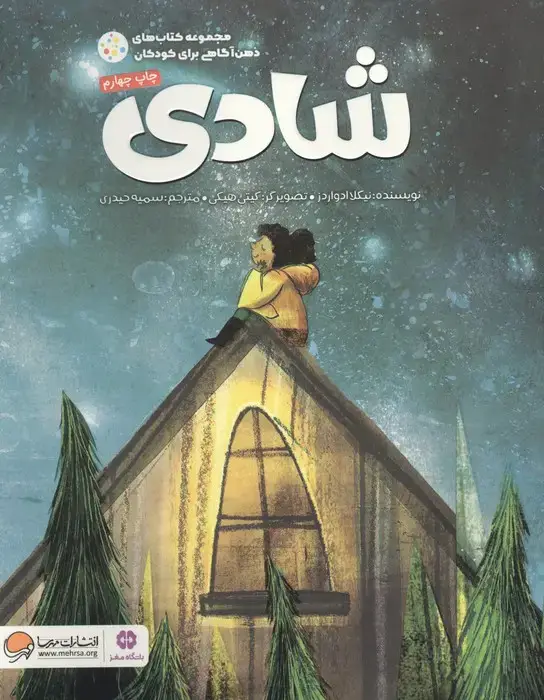 جلد کتاب شادی (ذهن آگاهی برای کودکان)،(گلاسه)