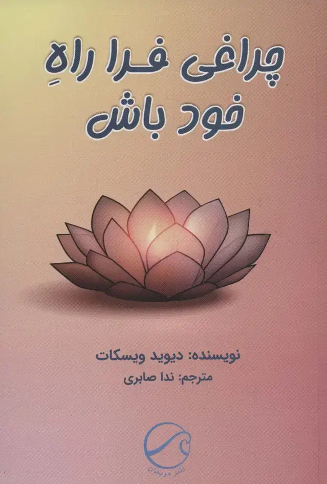 جلد کتاب چراغی فرا راه خود باش