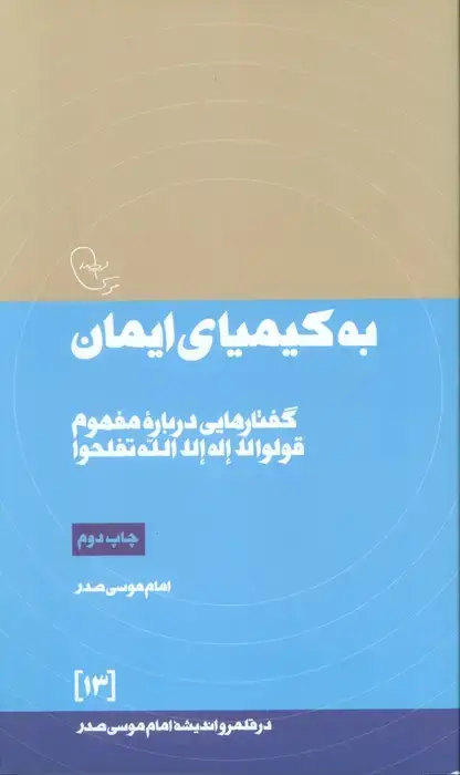 جلد کتاب به کیمیای ایمان:گفتارهایی درباره مفهوم قولوا لا اله الله تفلحوا (در قلمرو اندیشه امام موسی صدر13)