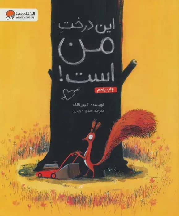 جلد کتاب این درخت من است! (گلاسه)