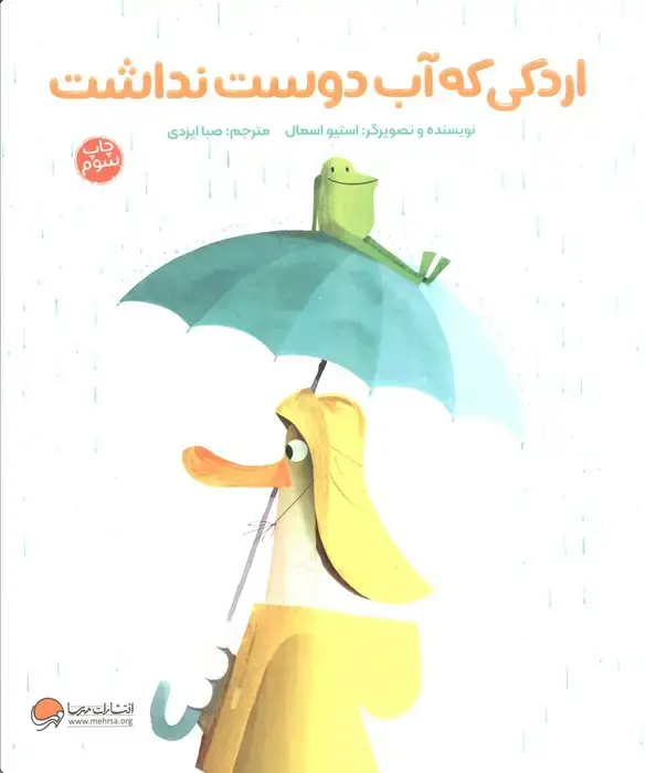 جلد کتاب اردکی که آب دوست نداشت (گلاسه)