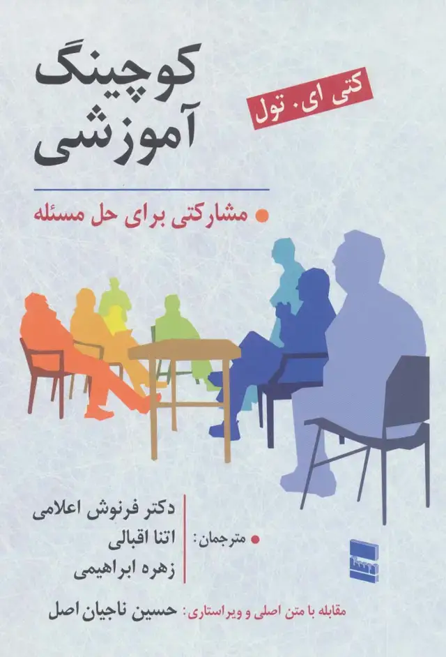 جلد کتاب کوچینگ آموزشی (مشارکتی برای حل مسئله)