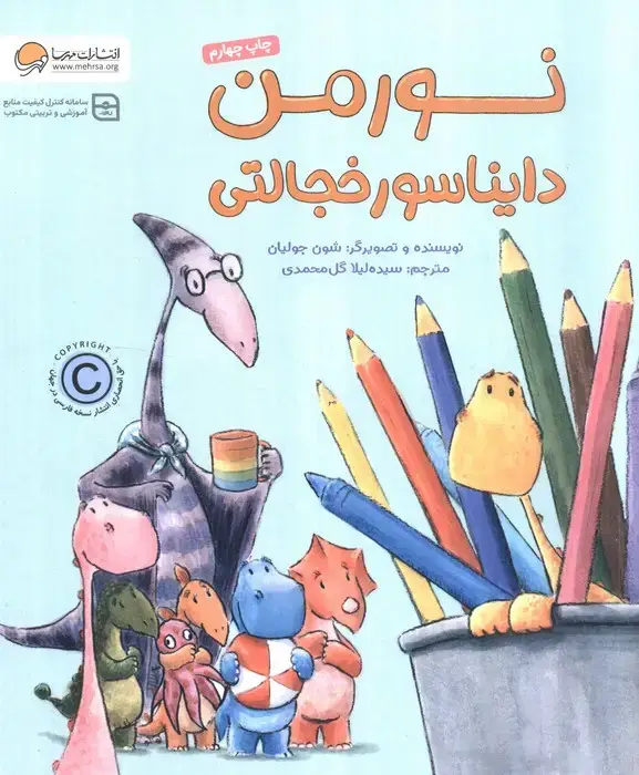 جلد کتاب نورمن دایناسور خجالتی