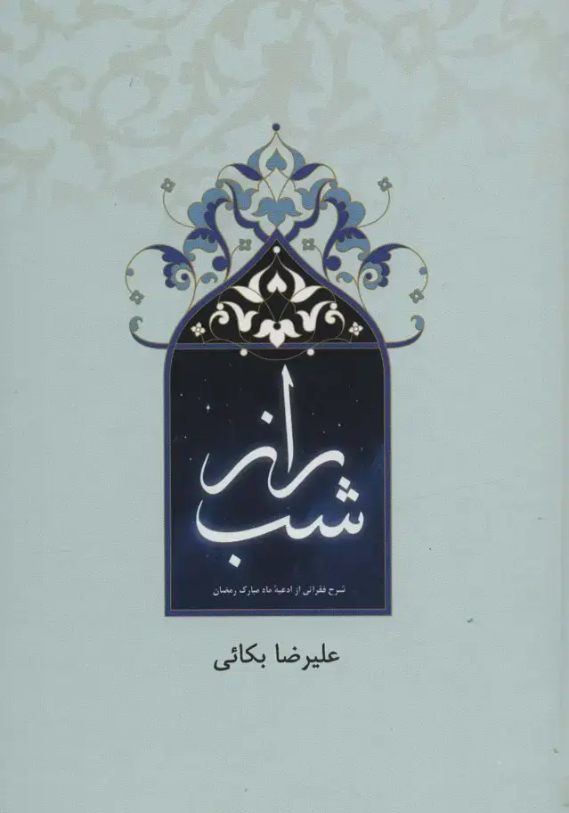 جلد کتاب راز شب (شرح فقراتی از ادعیه ماه مبارک رمضان)