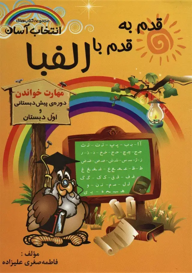 جلد کتاب قدم به قدم با الفبا (مهارت خواندن)،(کتاب های انتخاب آسان)