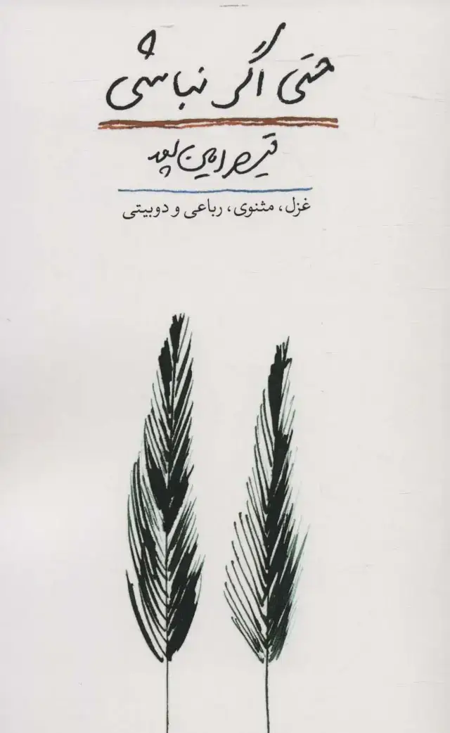 جلد کتاب حتی اگر نباشی (غزل،مثنوی،رباعی و دو بیتی)