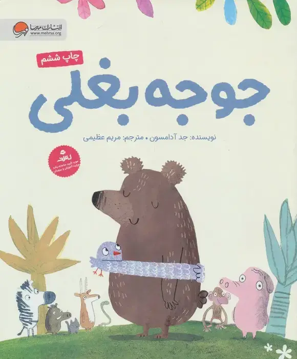 جلد کتاب جوجه بغلی