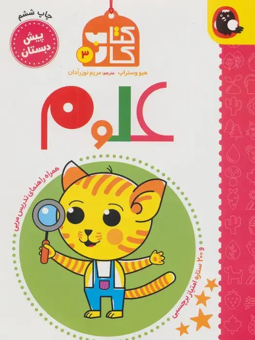 جلد کتاب کتاب کار پیش دبستان 3 (علوم)،همراه راهنمای تدریس مربی