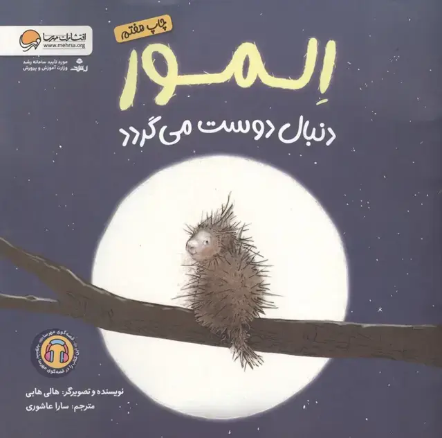 جلد کتاب المور دنبال دوست می گردد