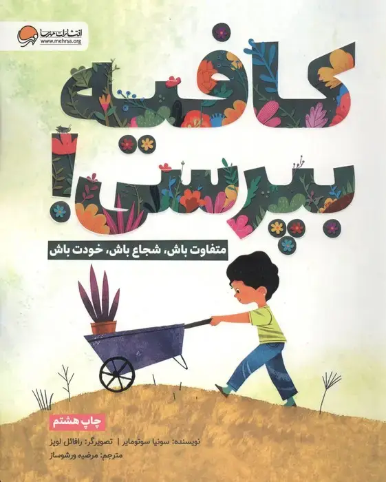 جلد کتاب کافیه بپرسی! (متفاوت باش،شجاع باش،خودت باش)