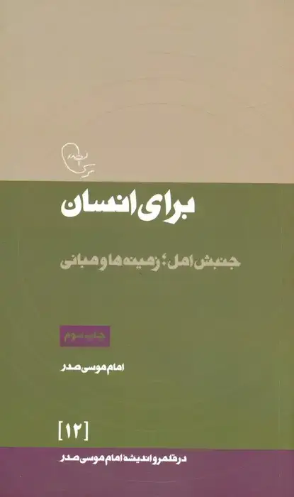 جلد کتاب در قلمرو اندیشه امام موسی صدر12 (برای انسان (جنبش امل؛زمینه ها و مبانی)