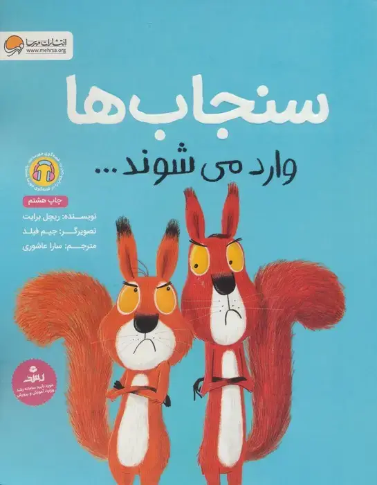 جلد کتاب سنجاب ها وارد می شوند... (گلاسه)