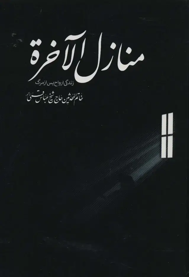جلد کتاب منازل الاخره (زندگی ارواح پس از مرگ)