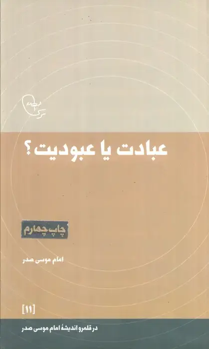 جلد کتاب عبادت یا عبودیت؟ (در قلمرو اندیشه امام موسی صدر11)
