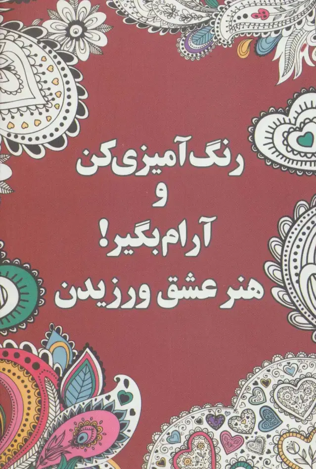 جلد کتاب رنگ آمیزی کن و آرام بگیر! (هنر عشق ورزیدن)