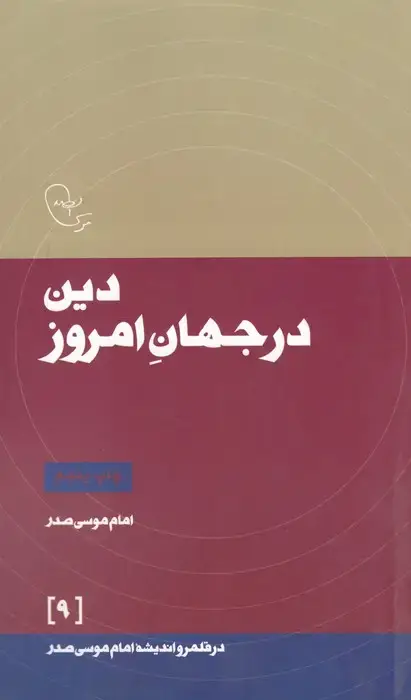 جلد کتاب دین در جهان امروز (در قلمرو اندیشه امام موسی صدر 9)