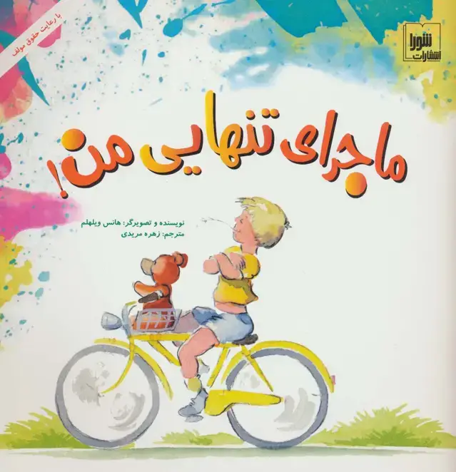 جلد کتاب ماجرای تنهایی من! (گلاسه)