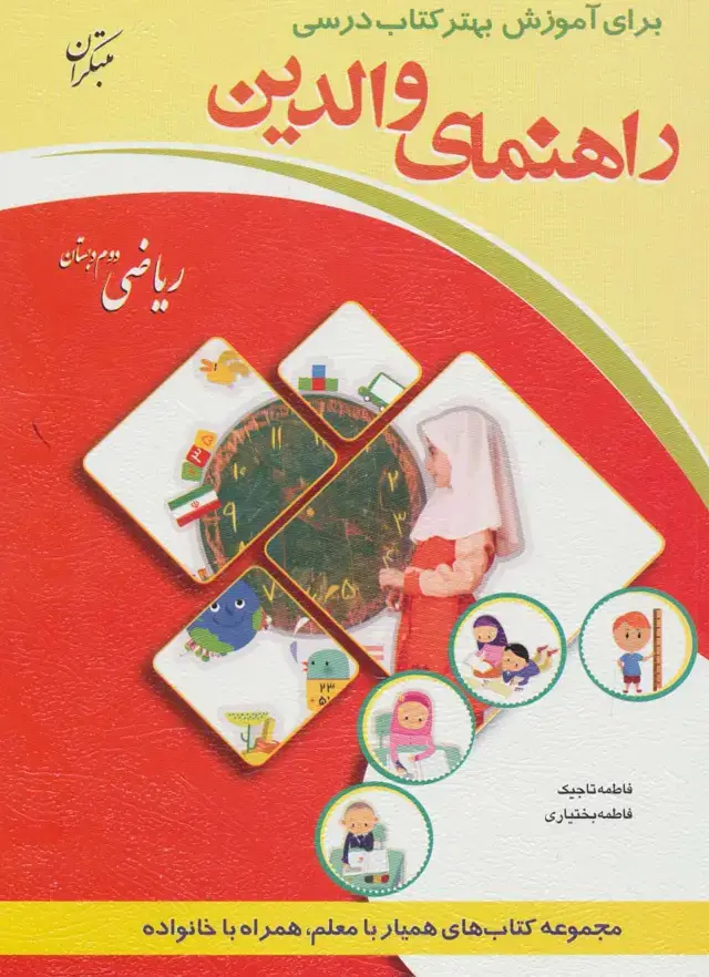 جلد کتاب راهنمای والدین (ریاضی دوم دبستان)