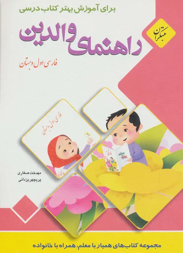 جلد کتاب راهنمای والدین (فارسی اول دبستان)