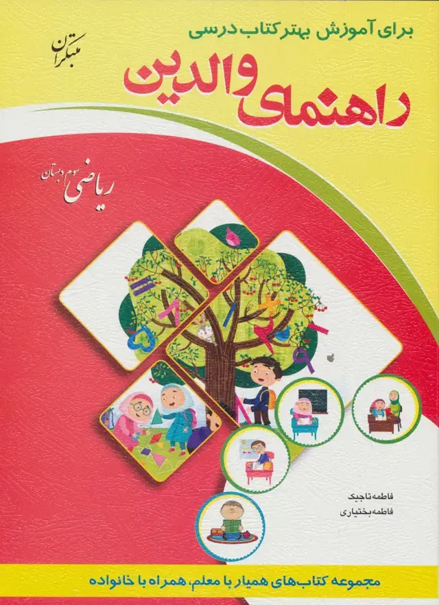 جلد کتاب راهنمای والدین (ریاضی سوم دبستان)