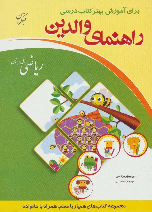 جلد کتاب راهنمای والدین (ریاضی اول دبستان)