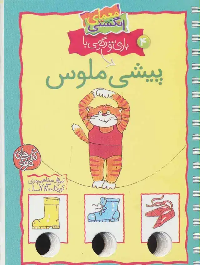 جلد کتاب معمای انگشتی 4 (بازی و سرگرمی با پیشی ملوس)،(گلاسه،سیمی)