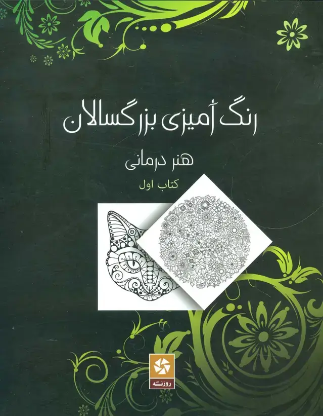 جلد کتاب رنگ آمیزی بزرگسالان 1 (هنر درمانی)