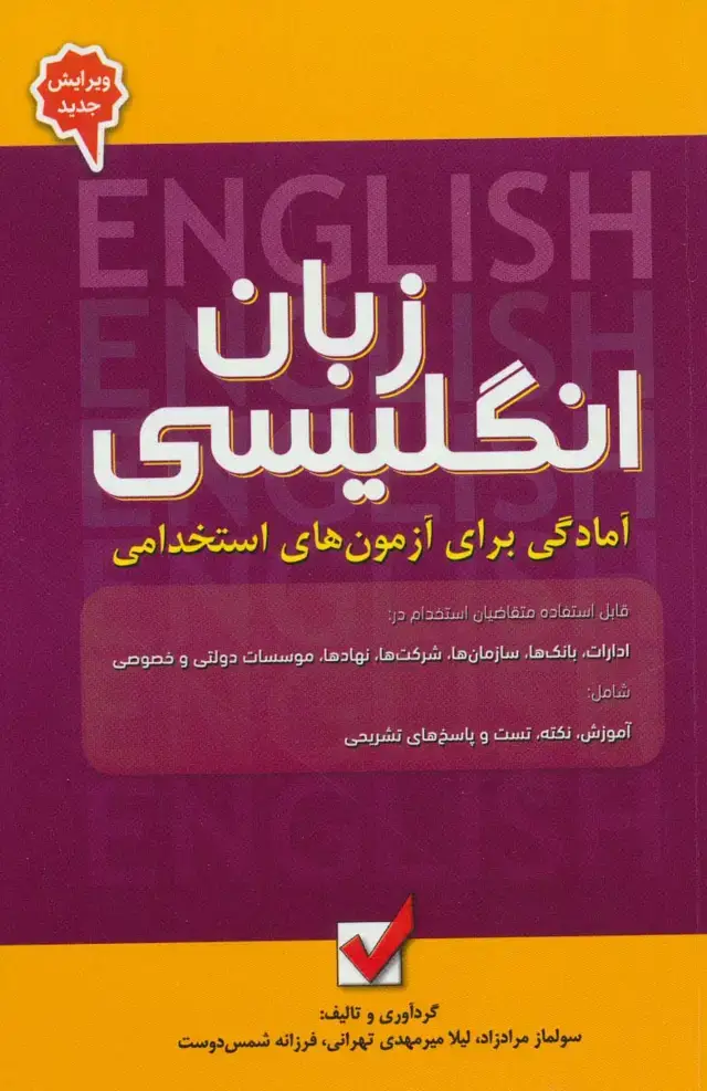 جلد کتاب زبان انگلیسی 5 (آمادگی برای آزمون های استخدامی)