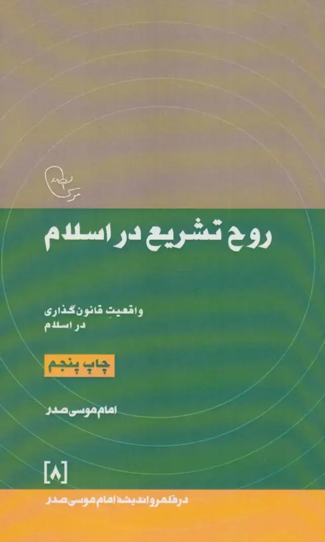 جلد کتاب روح تشریع در اسلام:واقعیت قانون گذاری در اسلام (در قلمرو اندیشه امام موسی صدر 8)