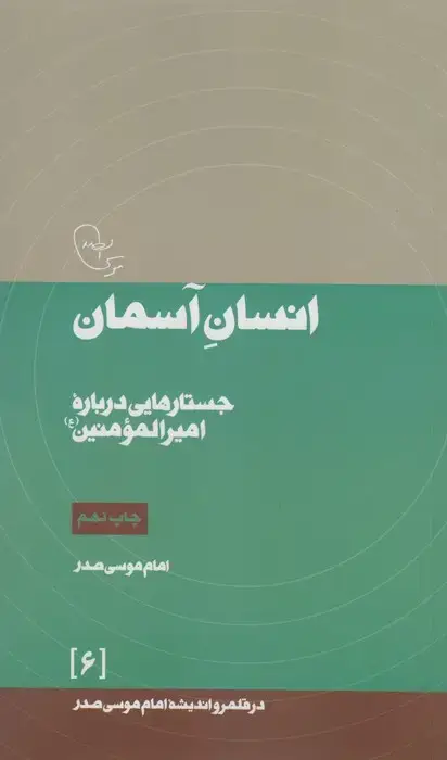 جلد کتاب انسان آسمان:جستارهایی درباره امیرالمومنین (ع)،(در قلمرو اندیشه امام موسی صدر 6)