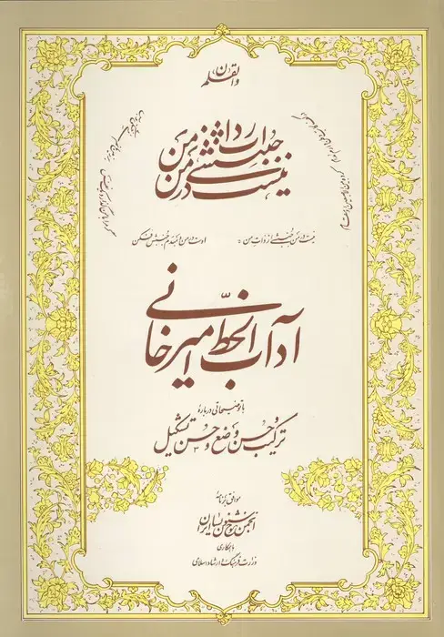 جلد کتاب آداب الخط امیرخانی (ترکیب حسن وضع و حسن تشکیل)،همراه سی دی