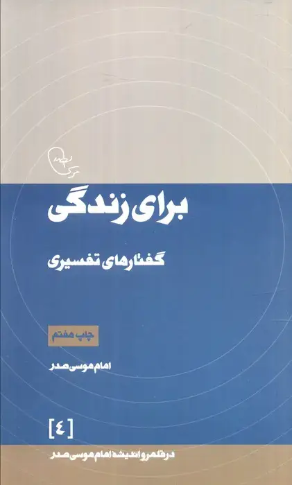 جلد کتاب برای زندگی:گفتارهای تفسیری (در قلمرو اندیشه امام موسی صدر 4)