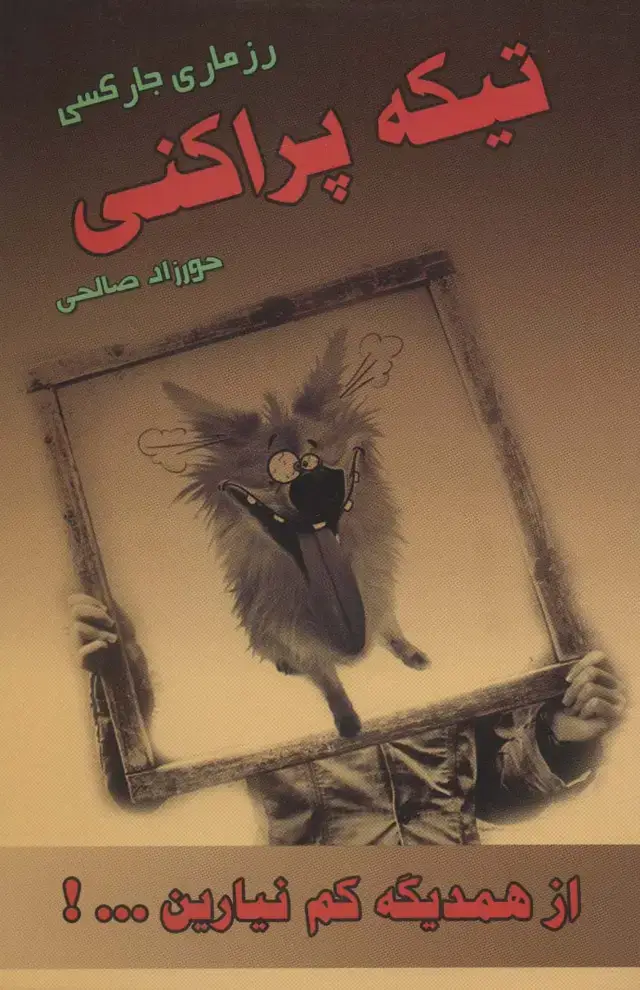 جلد کتاب تیکه پراکنی (از همدیگه کم نیارین...!)