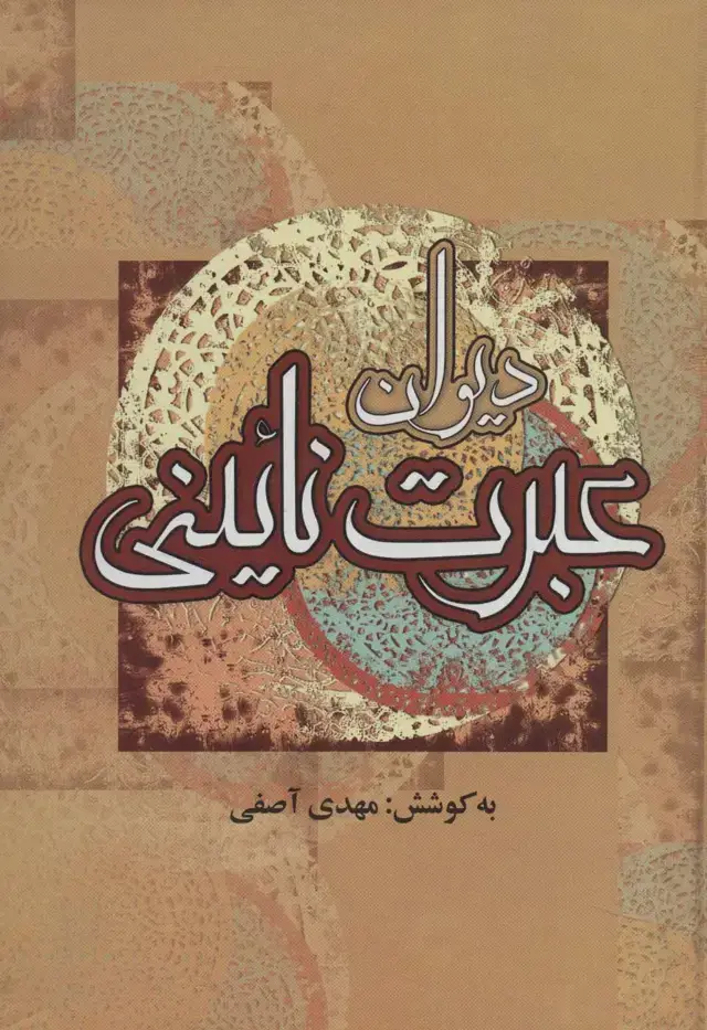 جلد کتاب دیوان عبرت نائینی