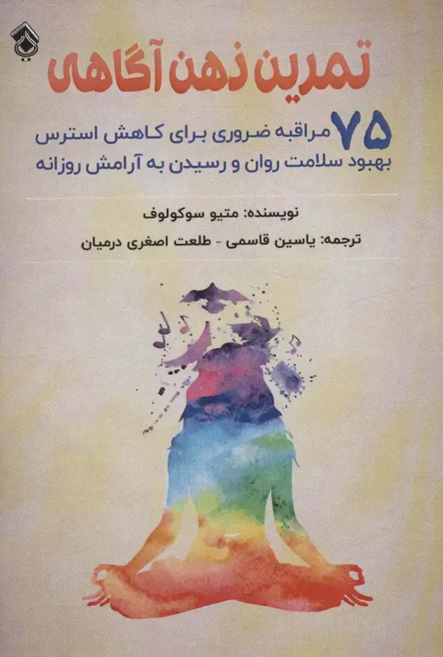 جلد کتاب تمرین ذهن آگاهی (75 مراقبه ضروری برای کاهش استرس بهبود سلامت روان و رسیدن به آرامش روزانه)