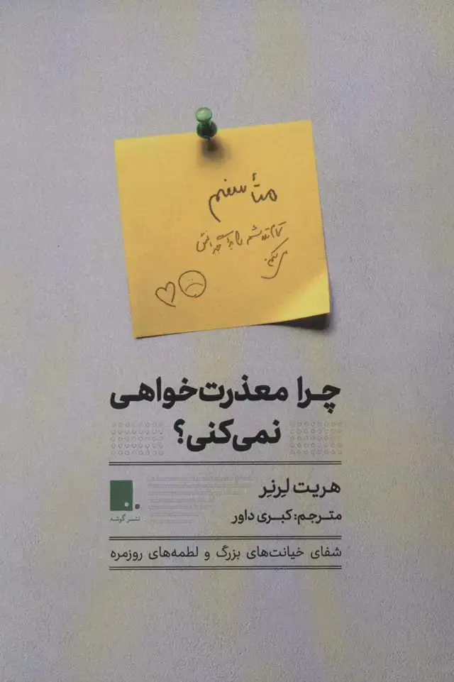 جلد کتاب چرا معذرت خواهی نمی کنی؟ (شفای خیانت های بزرگو لطمه های روزمره)