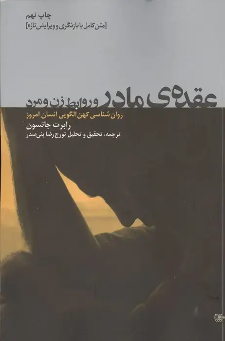 جلد کتاب عقده ی مادر و روابط زن و مرد (روان شناسی کهن الگویی انسان امروز)