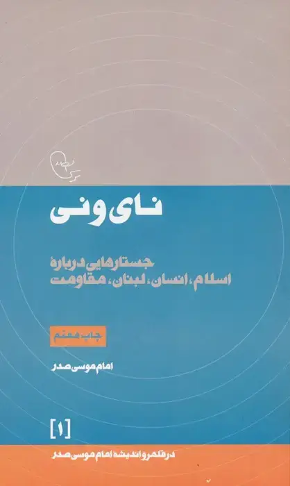 جلد کتاب نای و نی:جستارهایی درباره اسلام،انسان،لبنان،مقاومت (در قلمرو اندیشه امام موسی صدر 1)