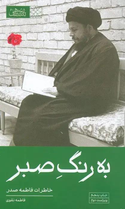 جلد کتاب به رنگ صبر (خاطرات فاطمه صدر)