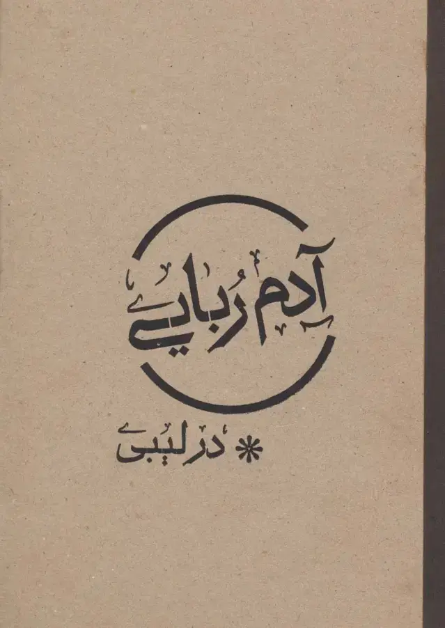 جلد کتاب آدم ربایی در لیبی