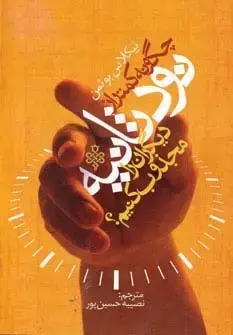 جلد کتاب چگونه کمتر از نود ثانیه دیگران را مجذوب کنیم؟