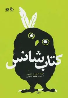 جلد کتاب کتاب شانس