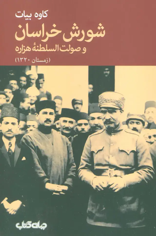 جلد کتاب شورش خراسان و صولت السلطنه هزاره (زمستان 1320)