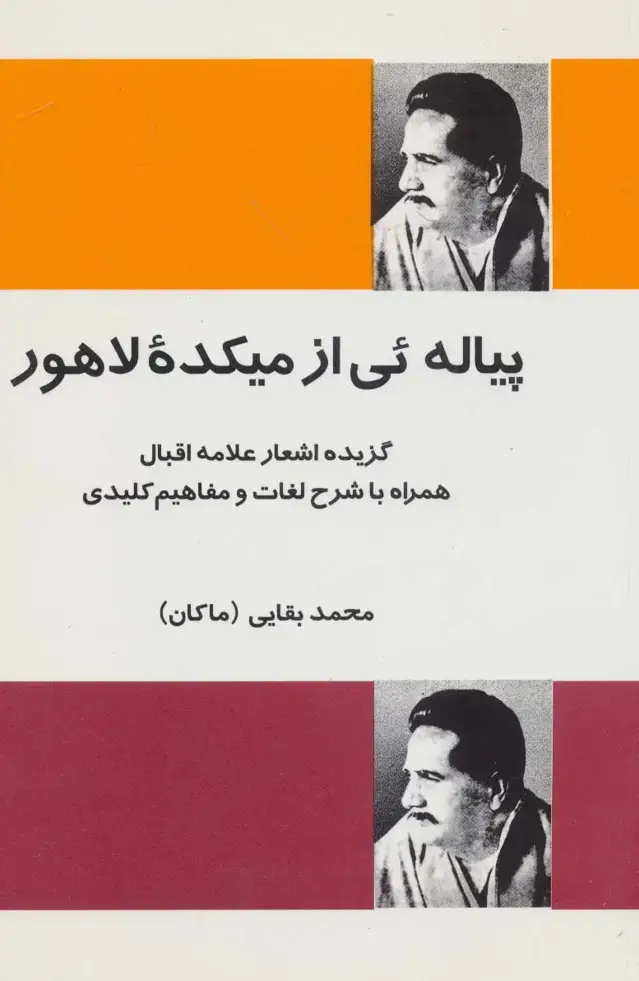جلد کتاب پیاله ئی از میکده لاهور (گزیده اشعار علامه اقبال همراه با شرح لغات و مفاهیم کلیدی)