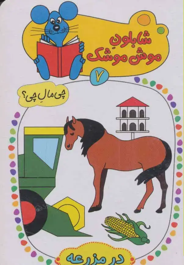 جلد کتاب شابلون موش موشک 7 (چی مال چی؟ (در مزرعه))