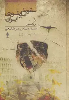 جلد کتاب سقوط امپراطوری ایران