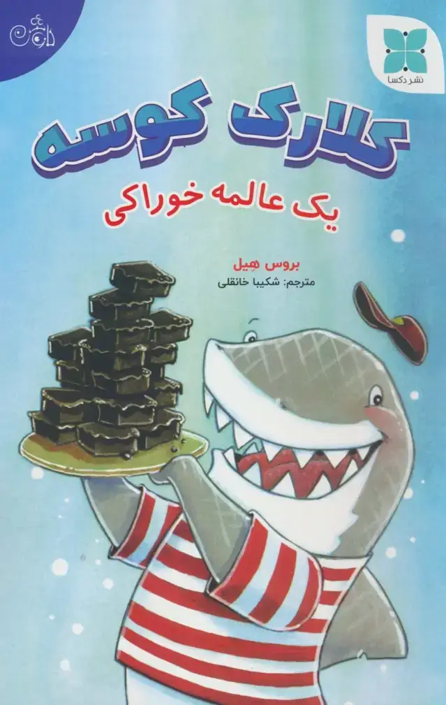 جلد کتاب کلارک کوسه (یک عالمه خوراکی)،(گلاسه)