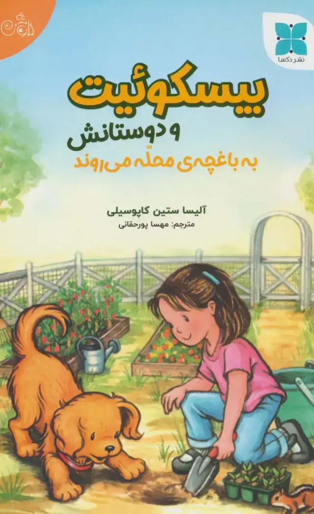 جلد کتاب بیسکوئیت و دوستانش به باغچه ی محله می روند